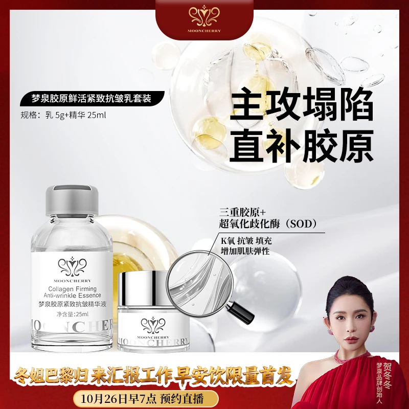 【冬姐专属】MOONCHERRY梦泉胶原填充种子水光套装
