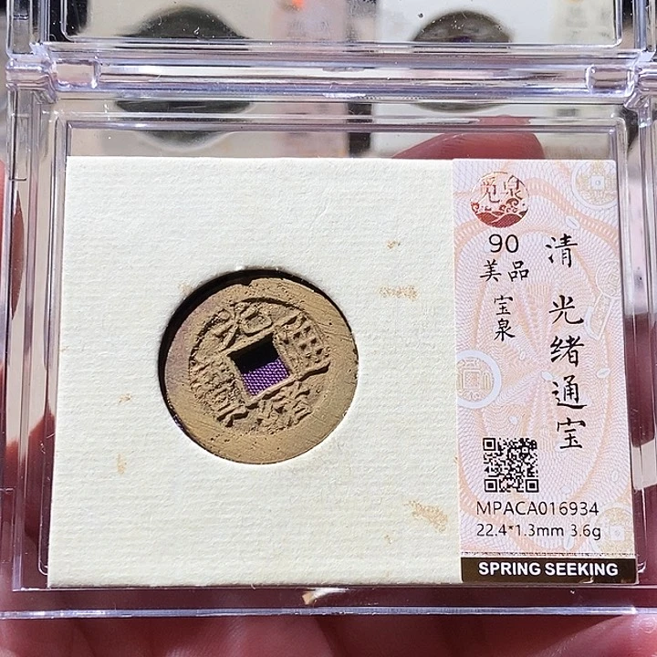 铜觅泉评级古钱币一枚 周浩