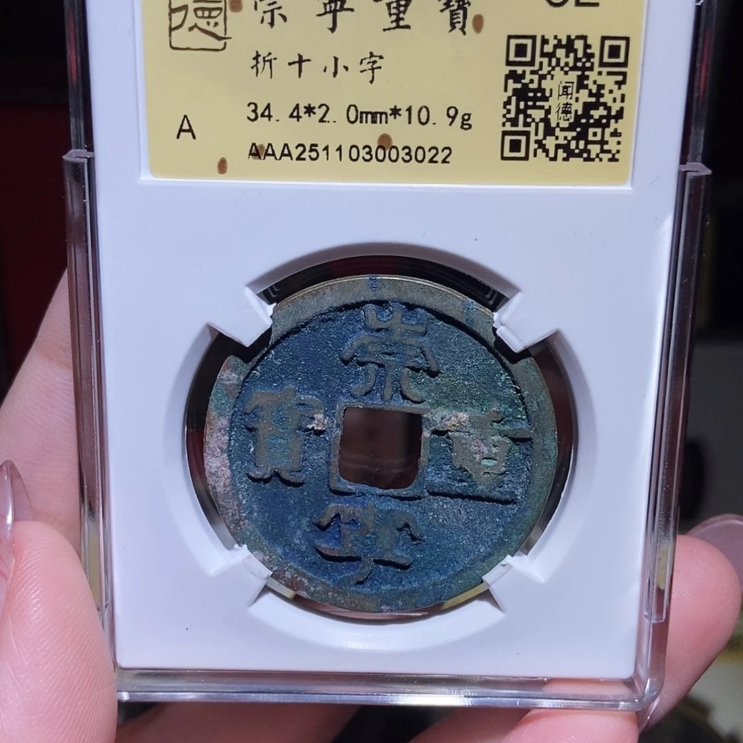 铜永通文化 宋 崇宁重宝折十3022K