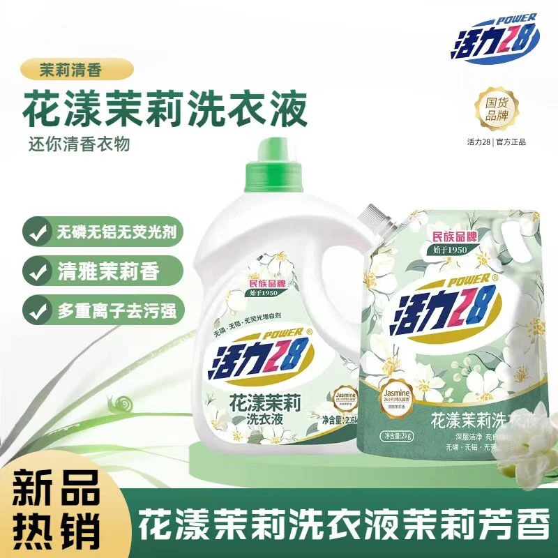 活力28 洗衣液花漾茉莉洗衣液深层洁净亮白增色淡雅清香袋装