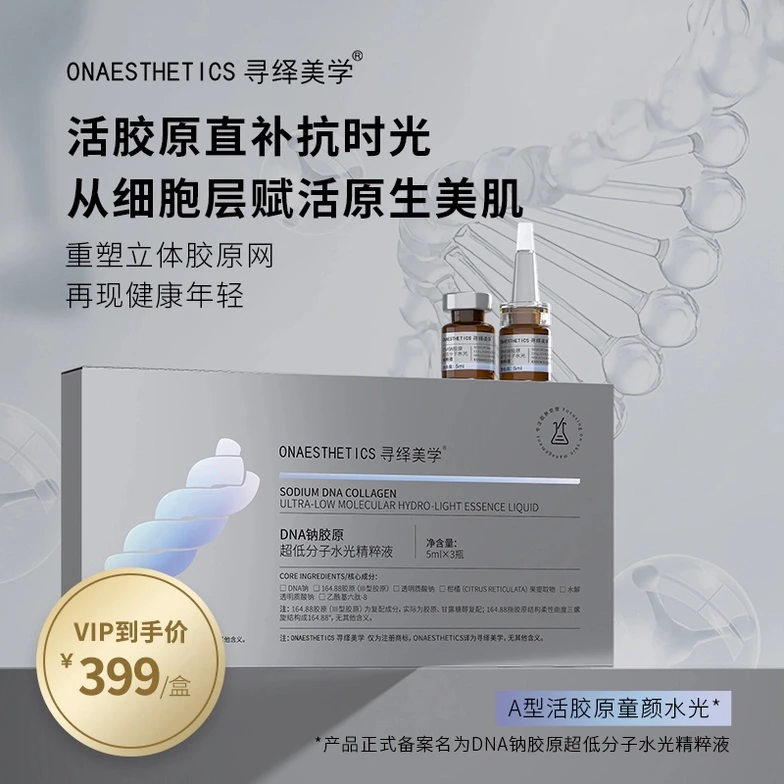 寻绎美学钠胶原超低分子水光精粹液