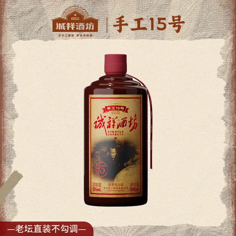 诚祥坊手工15号酒80年代酱香型手工粮食酒坤沙酒厂53%Vol