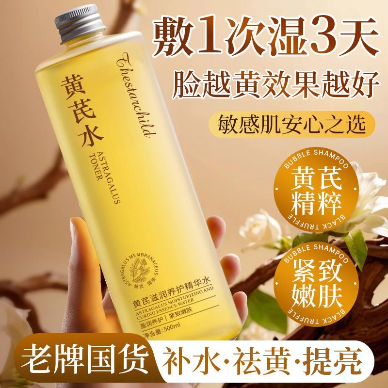 【经典国货】黄芪精华爽肤水去黄提亮紧致修护保湿敷神仙水官方正品