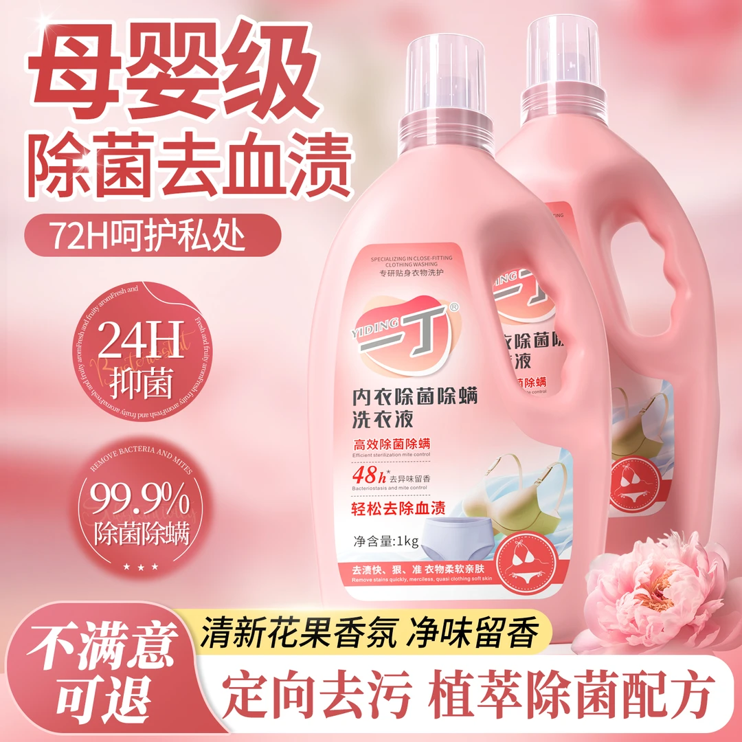 内衣裤洗衣液HPV抑菌除螨去血渍清洁液姨妈专用清洗液大瓶装宿舍