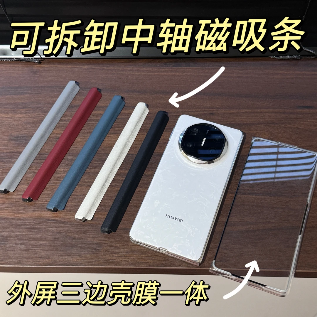 适用华为matex6手机壳X3X5X6新款可拆卸磁吸式中轴保护条适配原壳