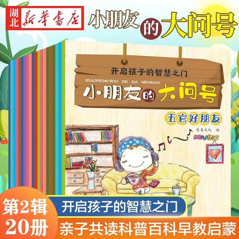 小朋友的大问号第二辑 全套20册 儿童百科全书 十万个为什么少儿