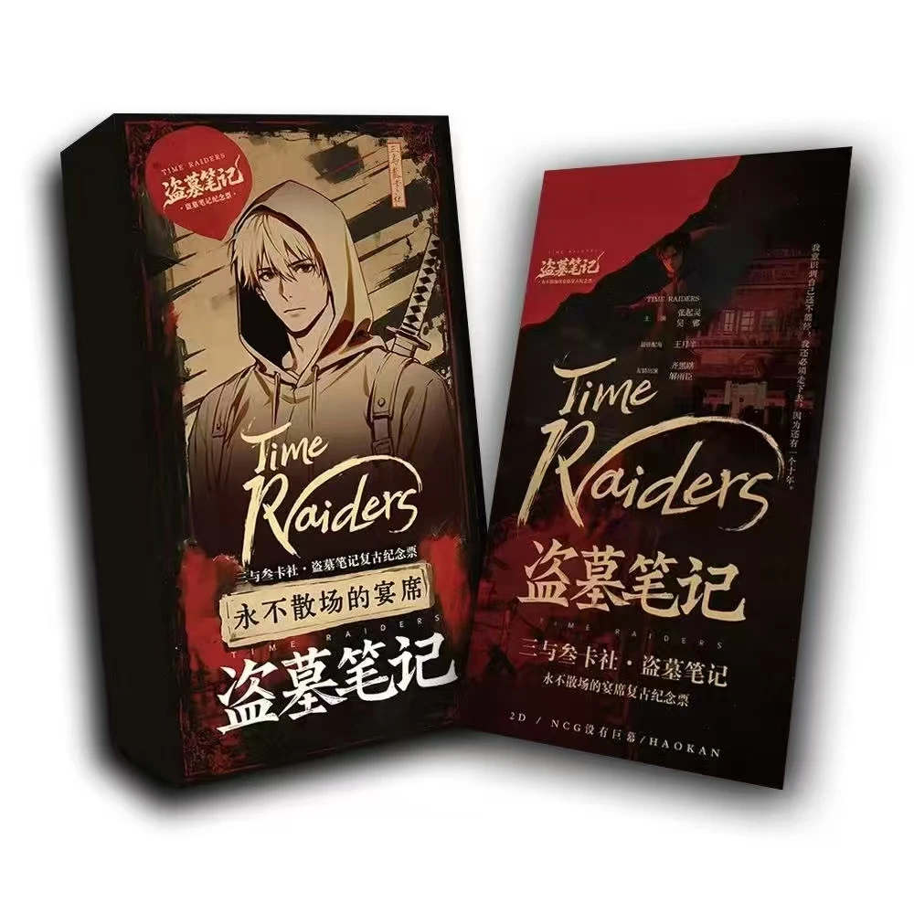 【平拆】三与叁卡社《盗墓笔记》复古纪念票