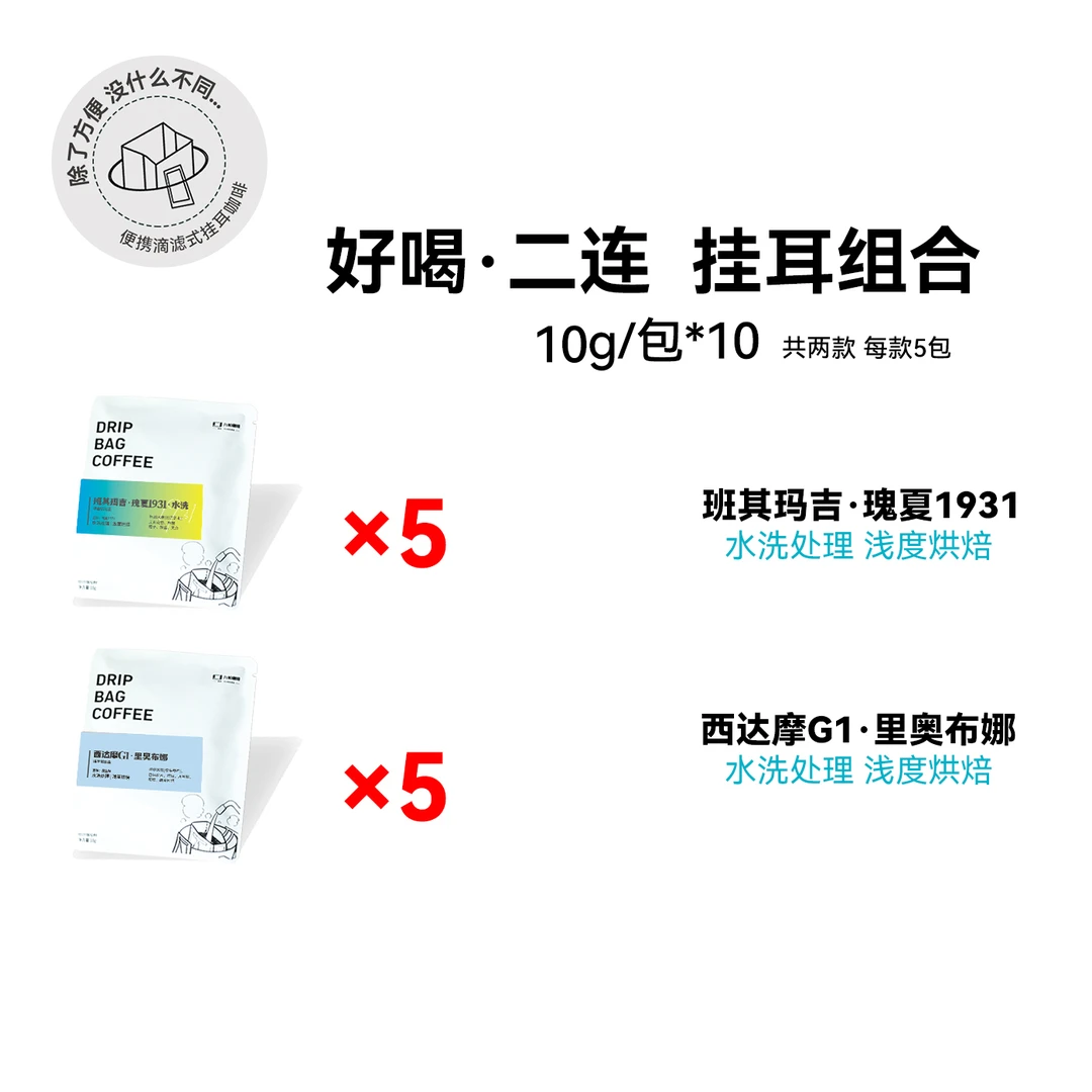 【挂耳组合:班其水洗+里奥布娜】埃塞水洗浅烘精品挂耳
