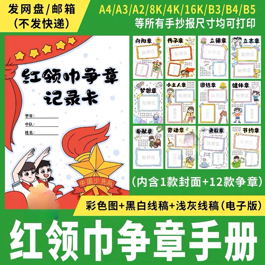 红领巾争章手册记录卡手抄报电子模板13款小学生少先队争奖章线稿