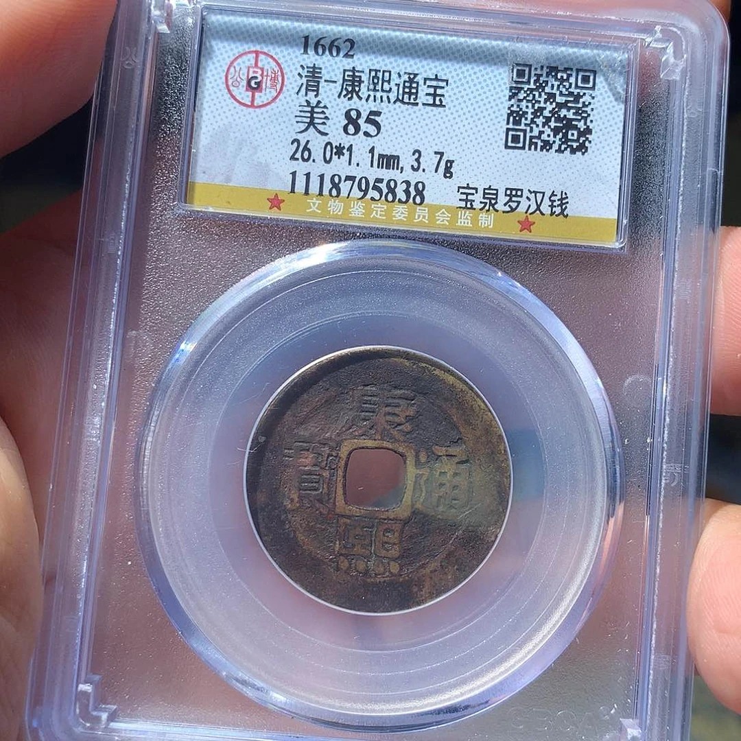 金属QY。康熙通宝85分5838