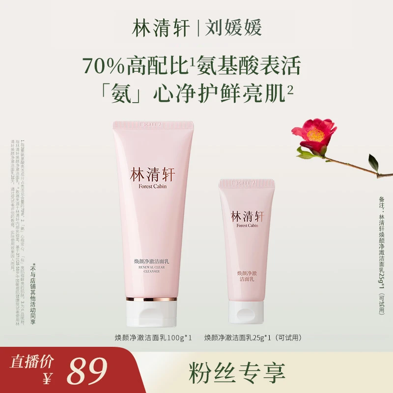 林清轩焕颜净澈洁面乳100g*1+同款洁面乳25g【刘媛媛专属】
