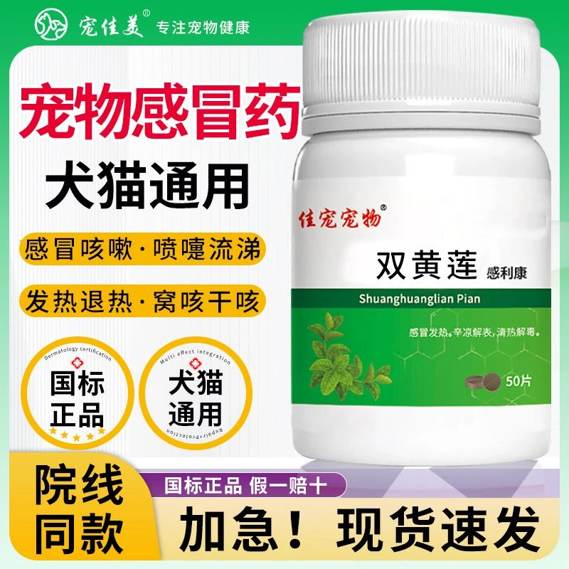 宠物双黄莲片猫咪打喷嚏感冒药狗狗咳嗽流鼻涕清热呼吸道药