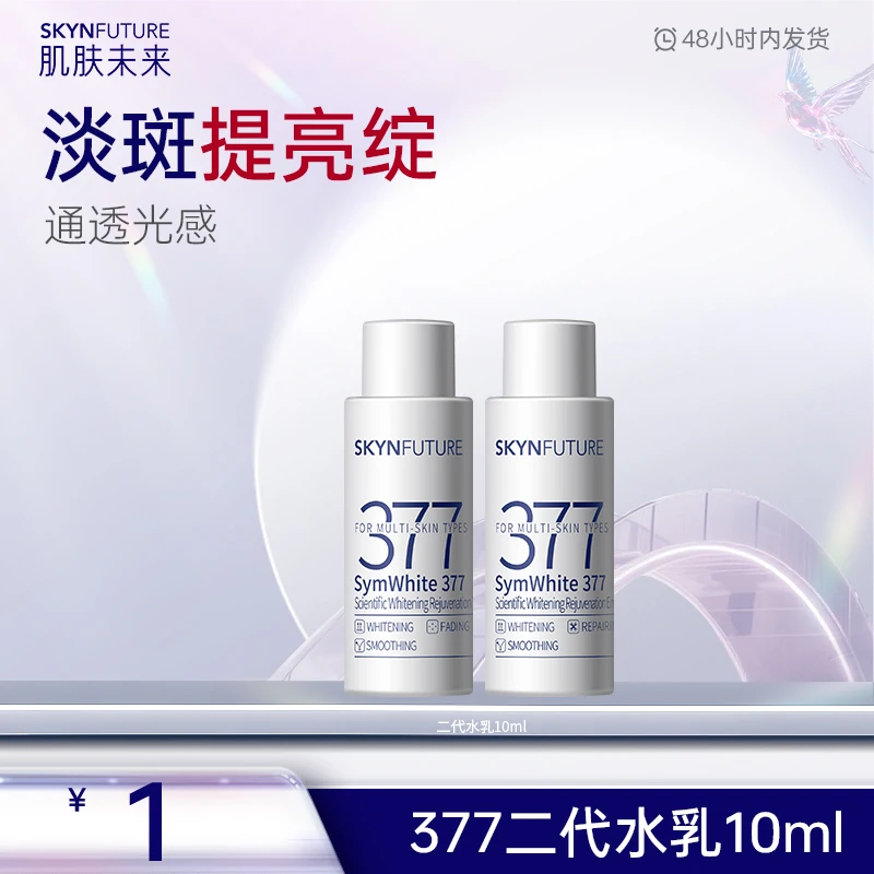【会员专享】肌肤未来377美白淡斑精华水乳补水保湿提亮-zb