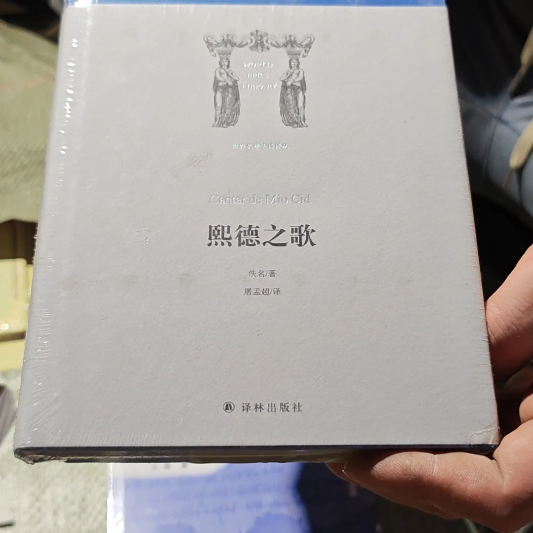 熙德之歌精装塑封微瑕库存书