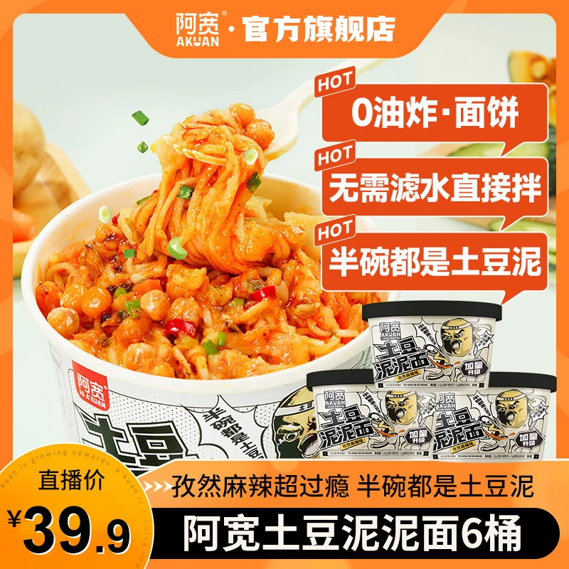 阿宽 土豆泥泥面孜然麻辣味6桶方便冲泡美食免煮速食品