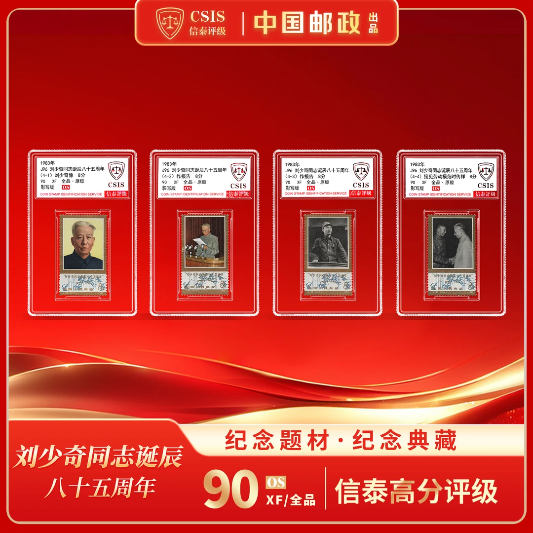 【中国邮政】1983年J96 刘爷爷诞生85周年邮票四枚小盒（信泰评级）