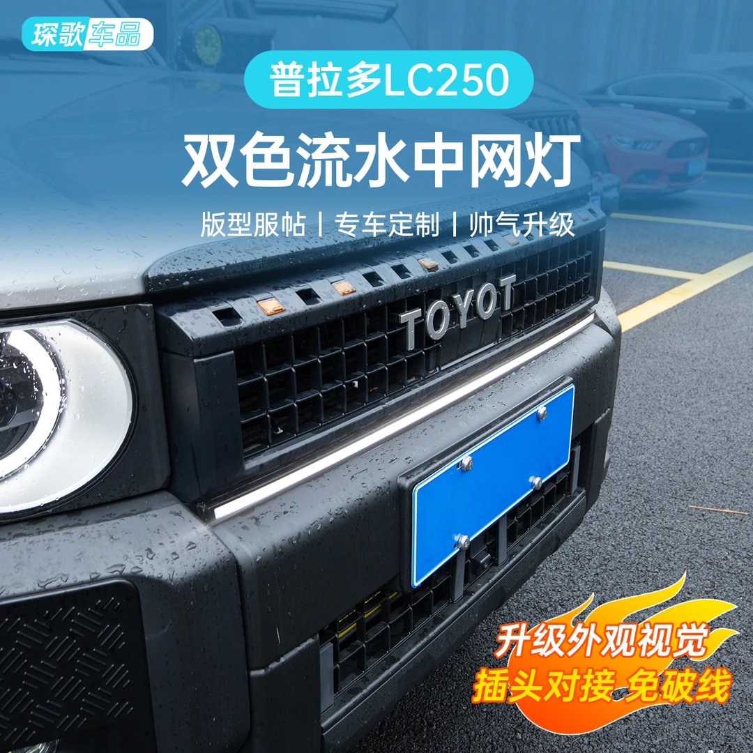 24年丰田霸道 普拉多LC250原车升级日间行车灯流水转向中网双色灯