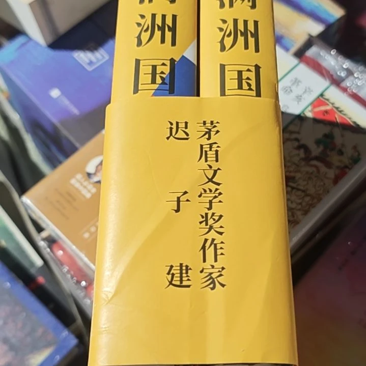 伪满洲-（两本一套）迟子建微瑕