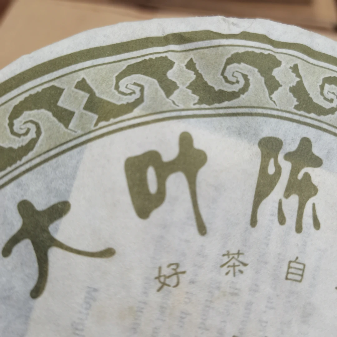 400克（DY 饼茶） 2007年大叶陈 生茶 （通用）