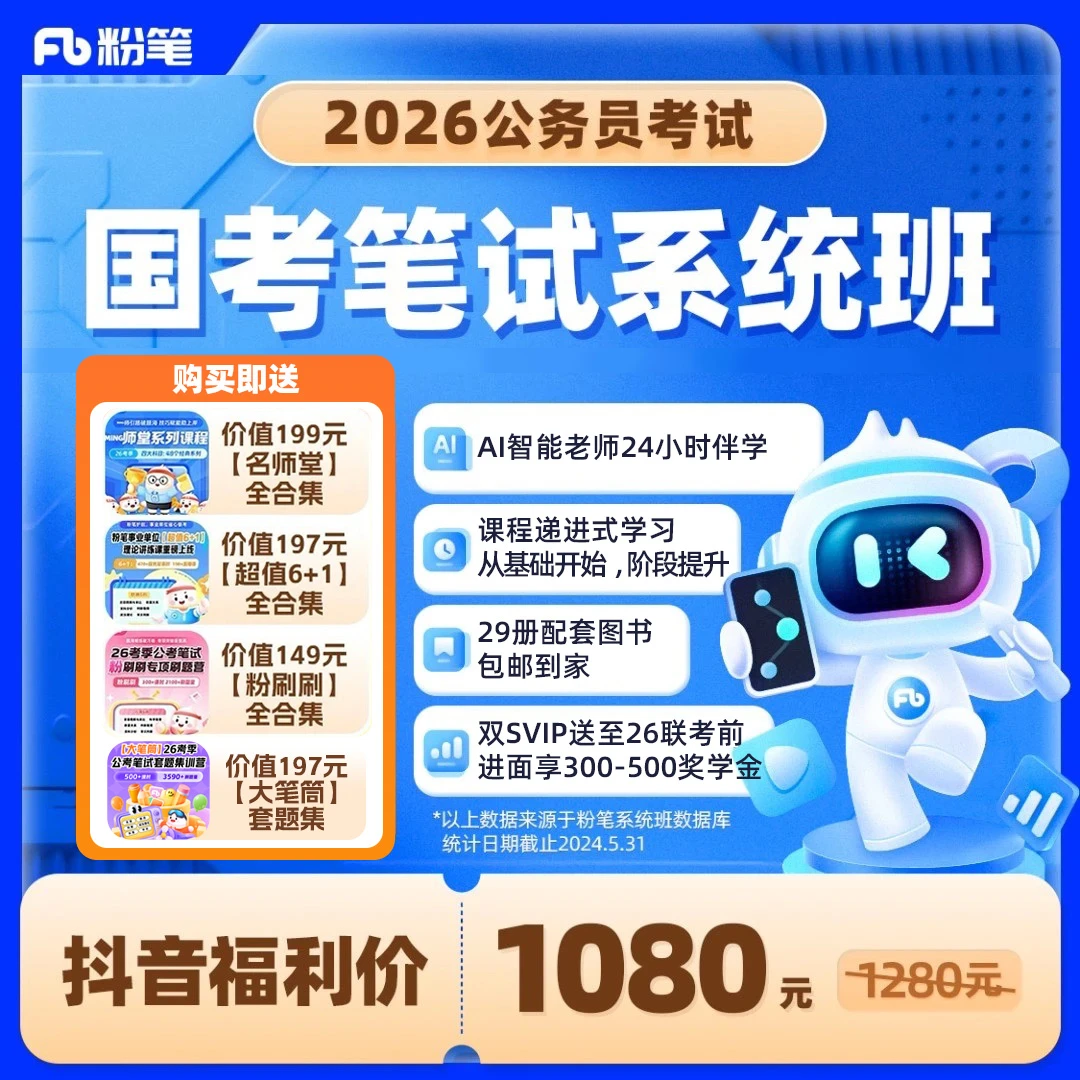 粉笔官方正版课程2026国家公务员考试国考网课程公考教材粉笔980