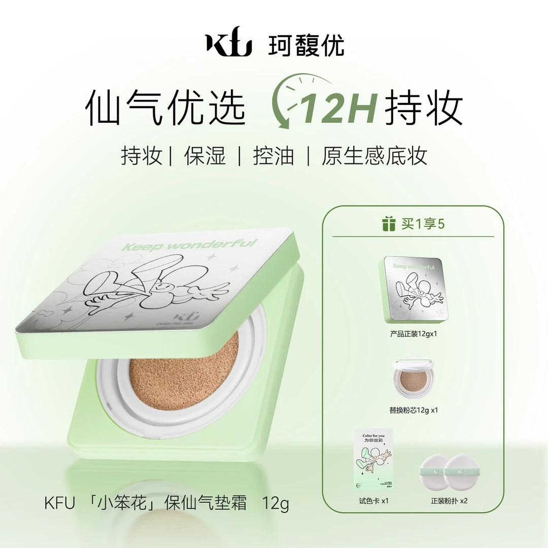 KFU小笨花保仙气垫一正一替装持妆磨皮细腻水润遮瑕养肤韩妆必备