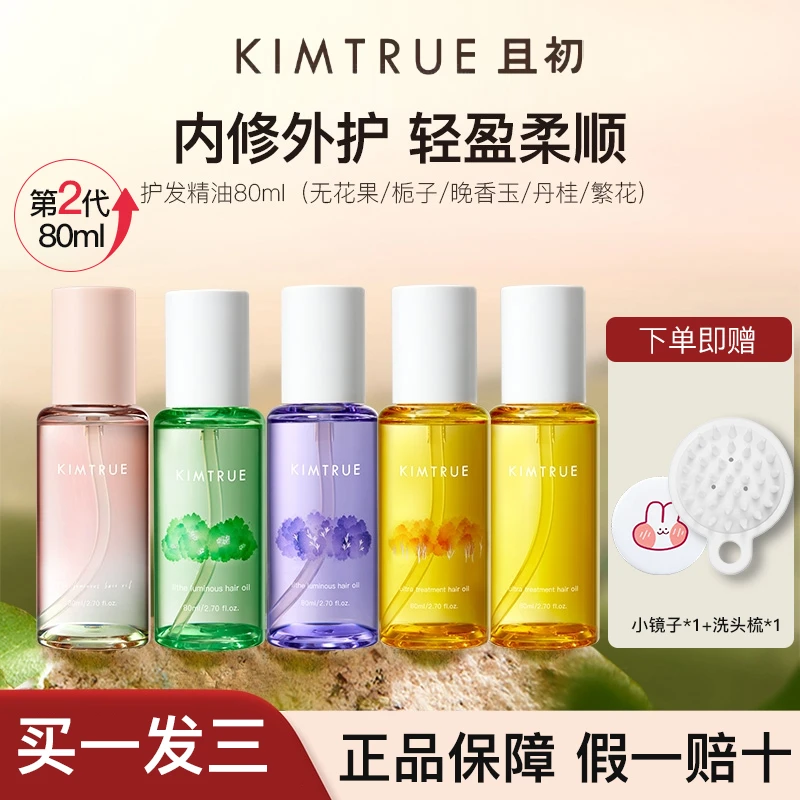 KIMTRUE且初护发精油防毛躁头发柔顺卷发烫染护理润发亮泽修护