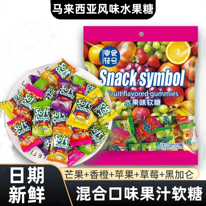马来西亚风味缤纷混合水果软糖果汁糖果结婚喜糖办公室休闲零食品