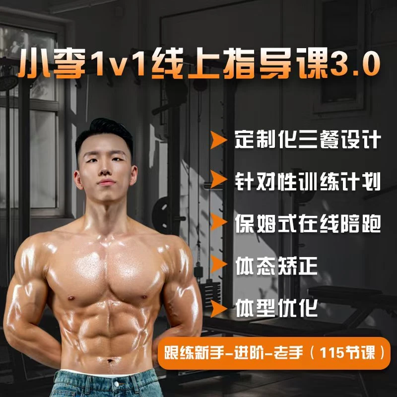 小李1v1健身塑形3.0（365天）