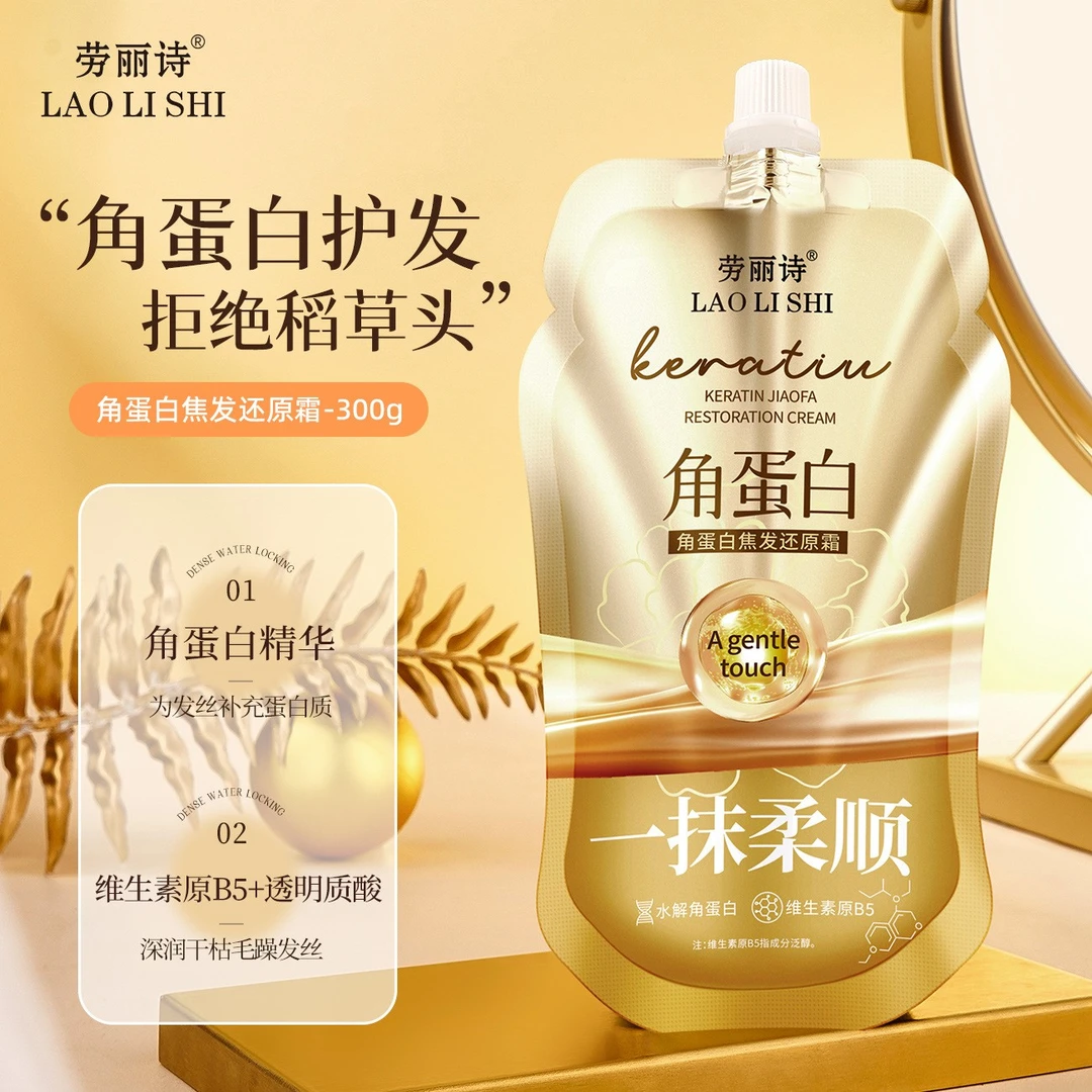 【正品】✅角蛋白焦发还原霜顺滑多效护理烫染受损改善干枯毛躁护