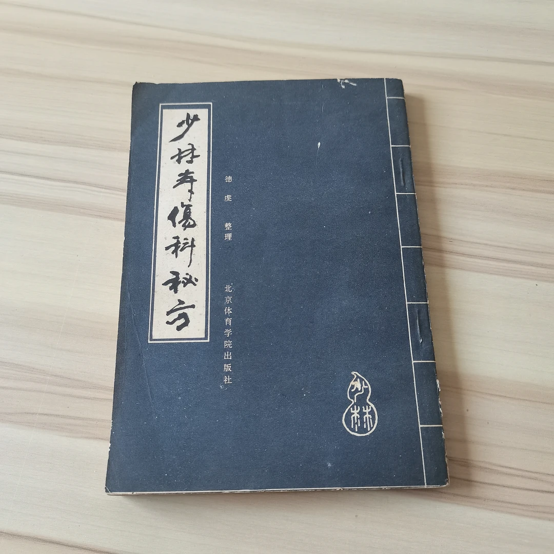 少林寺伤科秘方1987年版87-90印原版茅山道士母志文国学朗读存在