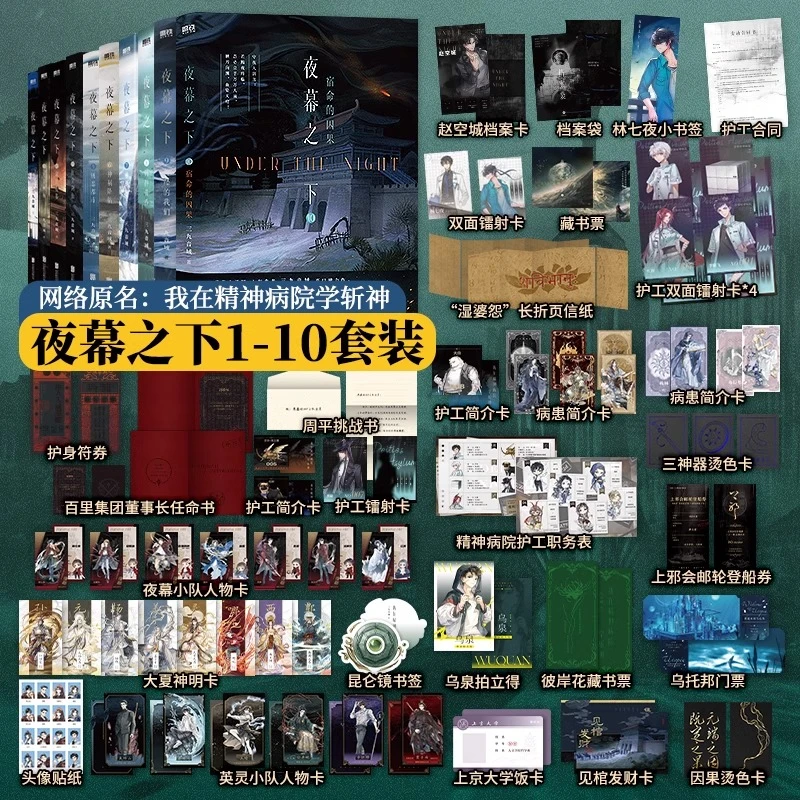 正版【原名我在精神病院学斩神】夜幕之下含新书9.10任选三九音域