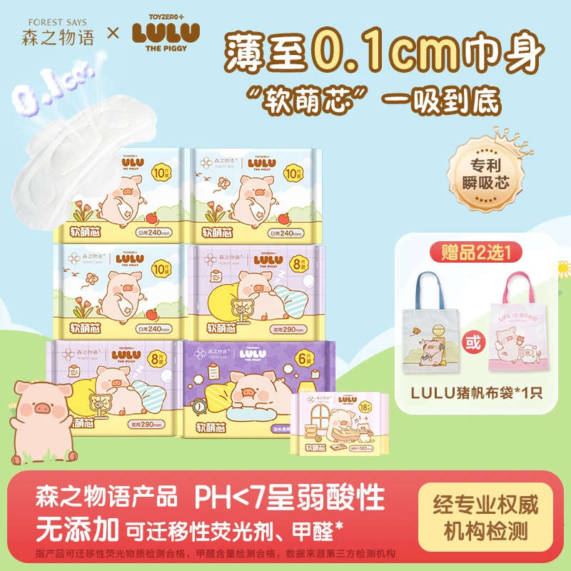 【送LuLu猪帆布袋】森之物语卫生巾超薄透气姨妈巾日夜组合国货正品