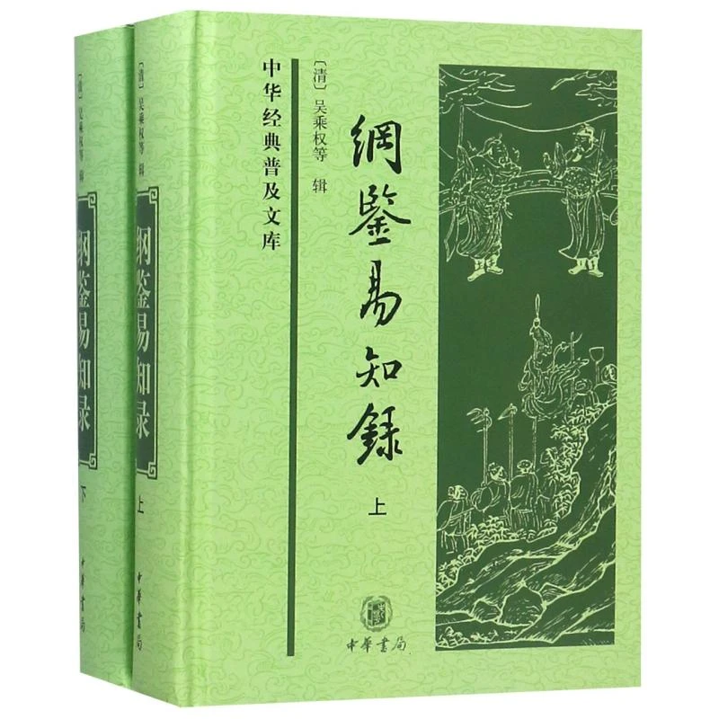 正版 纲鉴易知录(上下)(精)/中华经典普及文库 编者:(清)吴乘权
