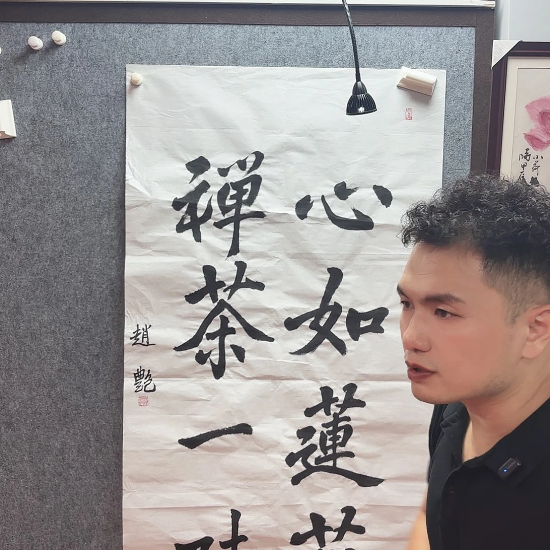 书法赵艳老师亲笔手绘