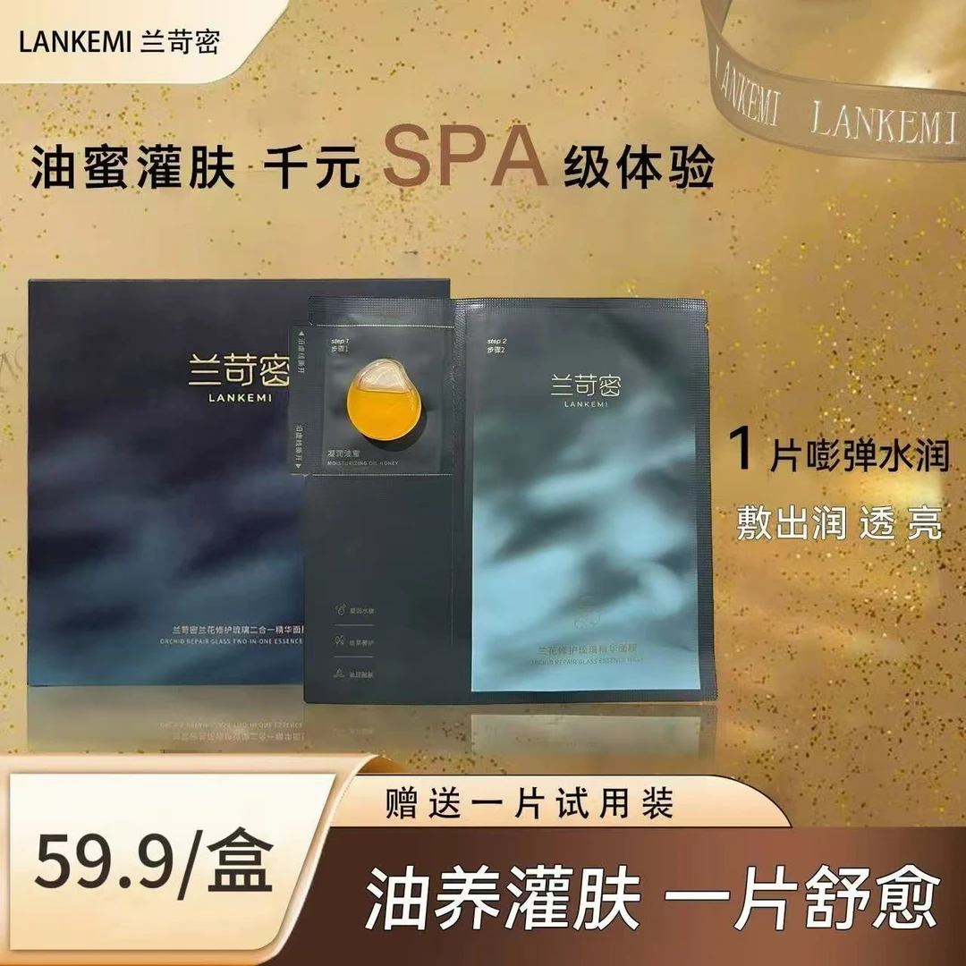 【兰苛密】琉璃修护油蜜面膜（赠送一片试用）保湿