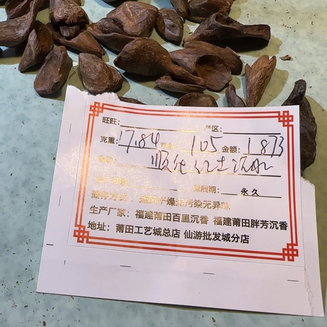 沉香碎屑沉香顺化红土沉水瘤疤17.84克