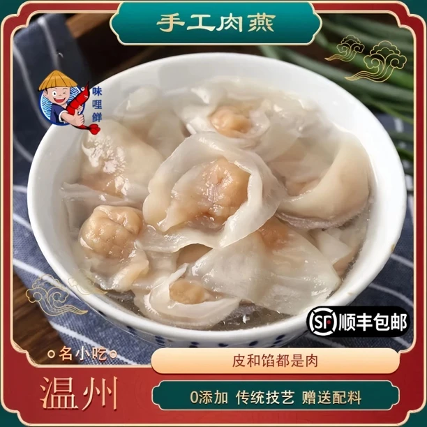 【夏日活动5赠3包】味哩鲜 特色手工肉燕80g15个/包馄饨水饺抄手