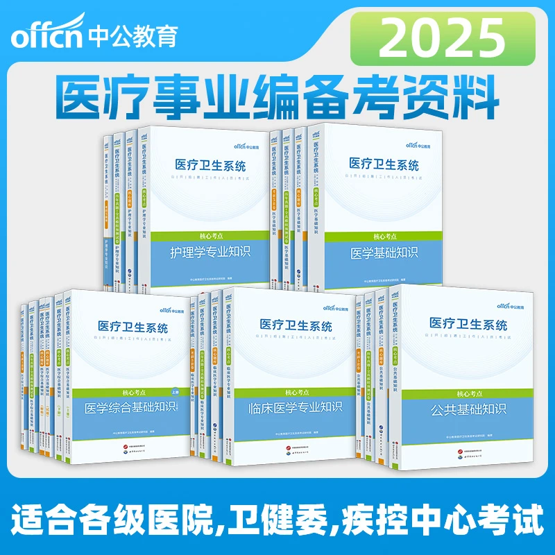 中公教育护士事业编制E类2025备考资料医疗临床医学基础综合知识