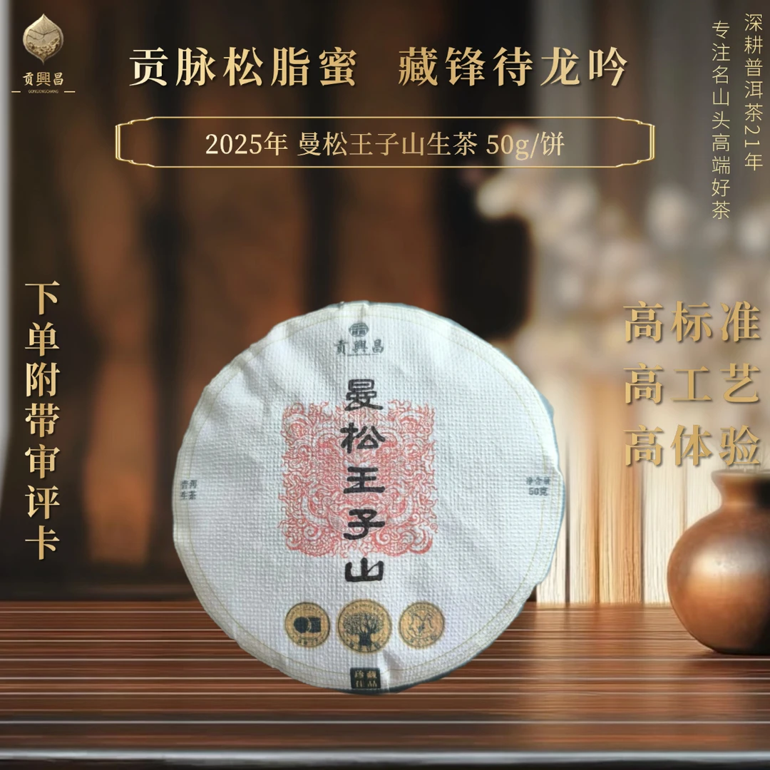【贡興昌】2025年曼松王子山生茶饼茶50克/饼