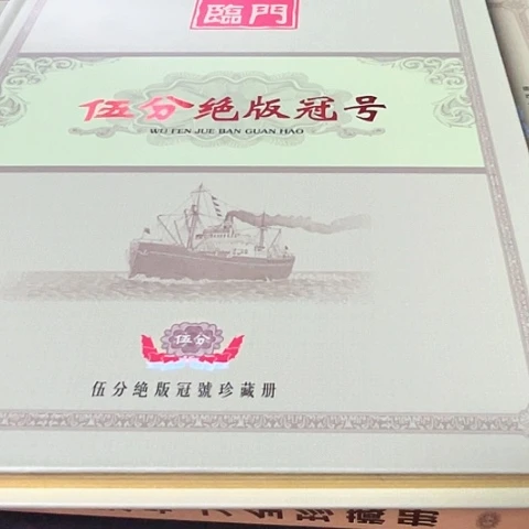 二版五分冠号精装版