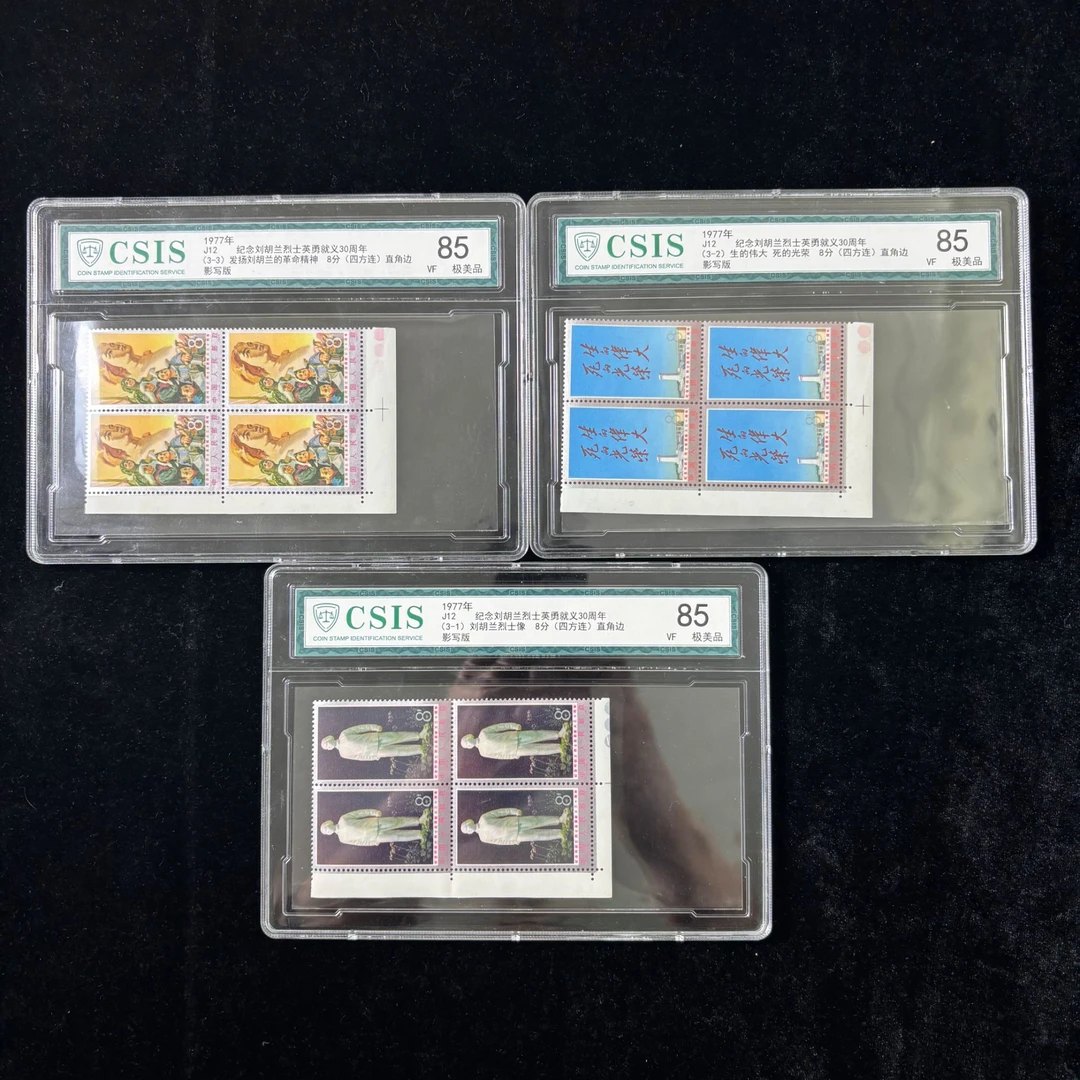 J12纪念刘胡兰英勇就义30周年邮票 1977年发行 信泰85分 评级盒装