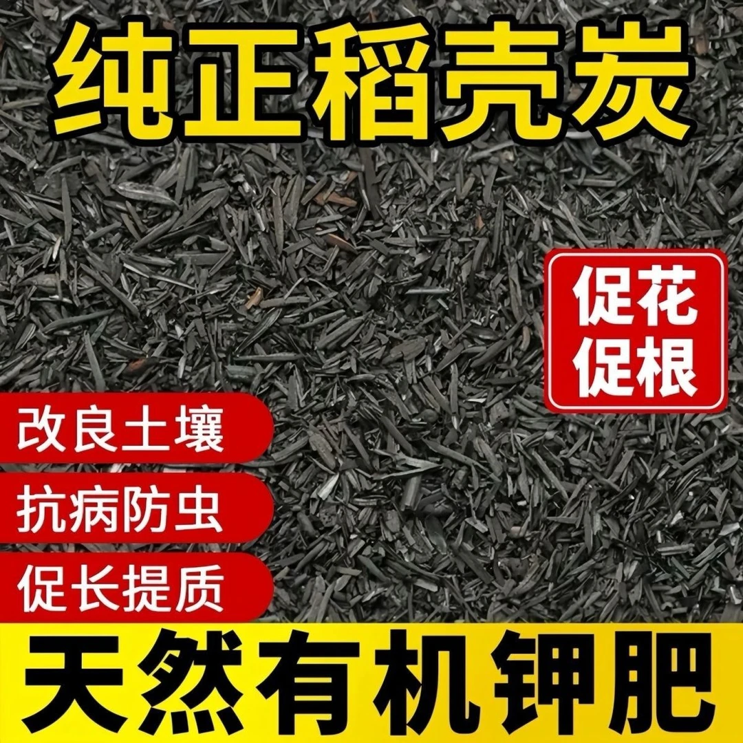 稻壳炭颗粒谷壳纯黑花用杀虫草木灰肥碳发酵腐熟砻糠钾肥花用多肉