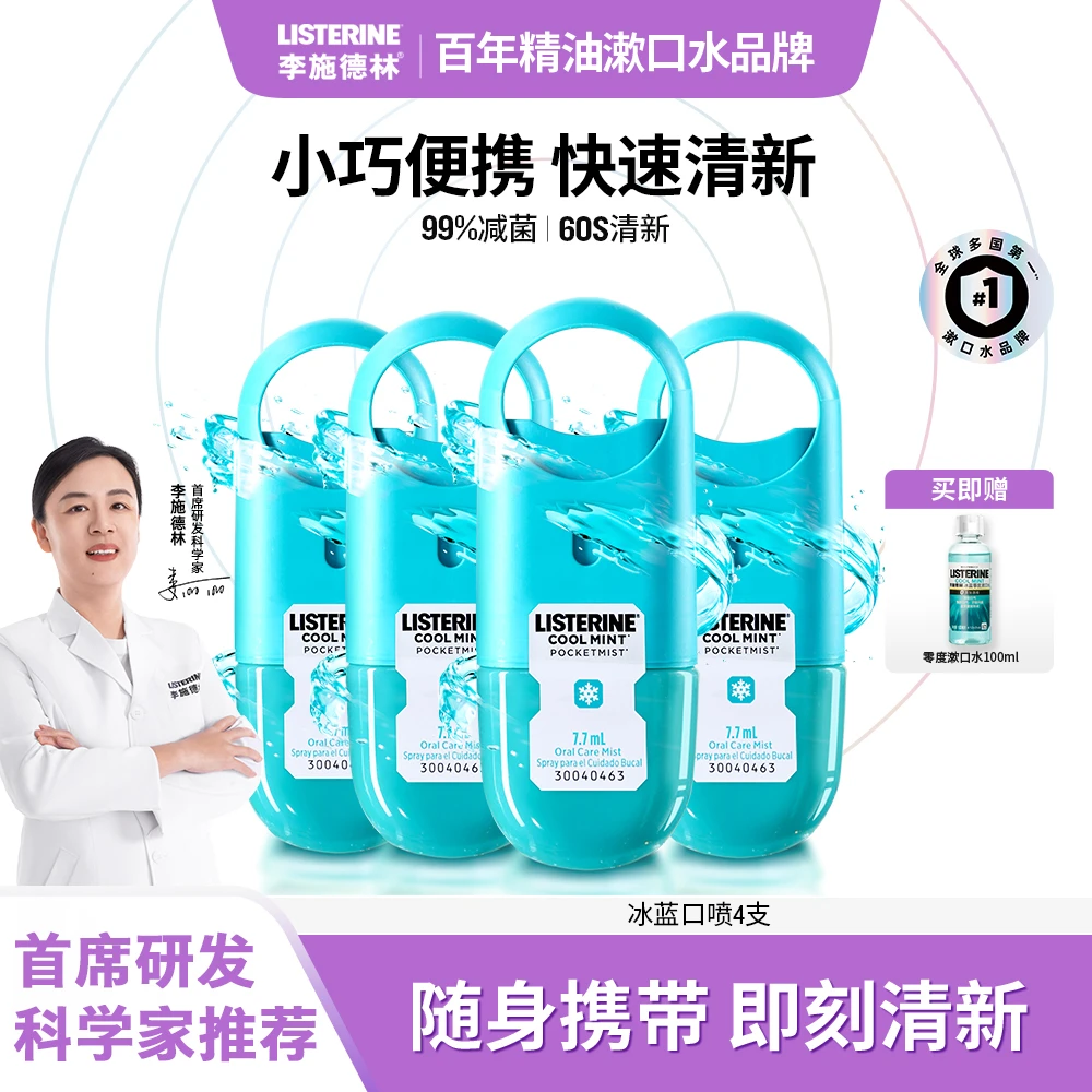 【达播专享】李施德林冰蓝清凉口腔喷雾口气清新便携留香持久漱口