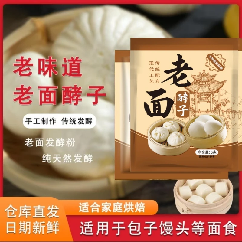 纯老面酵子5g家用老面风味酵母发面宝老面引子老面味酵母粉蒸馒头