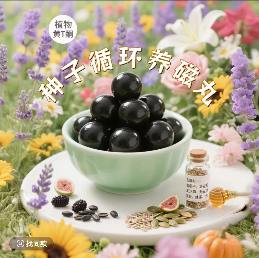 [手作】种子循环养雌丸  黄T酮  纯食材制作开袋即食