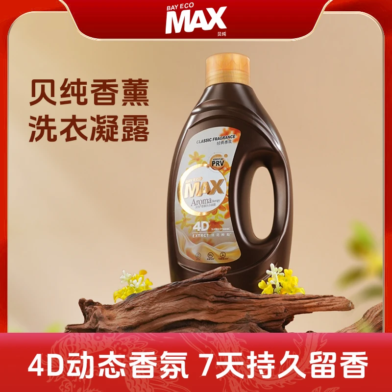 【白鸽专属】贝纯4D香薰洗衣凝露除菌除螨持久留香母婴可用