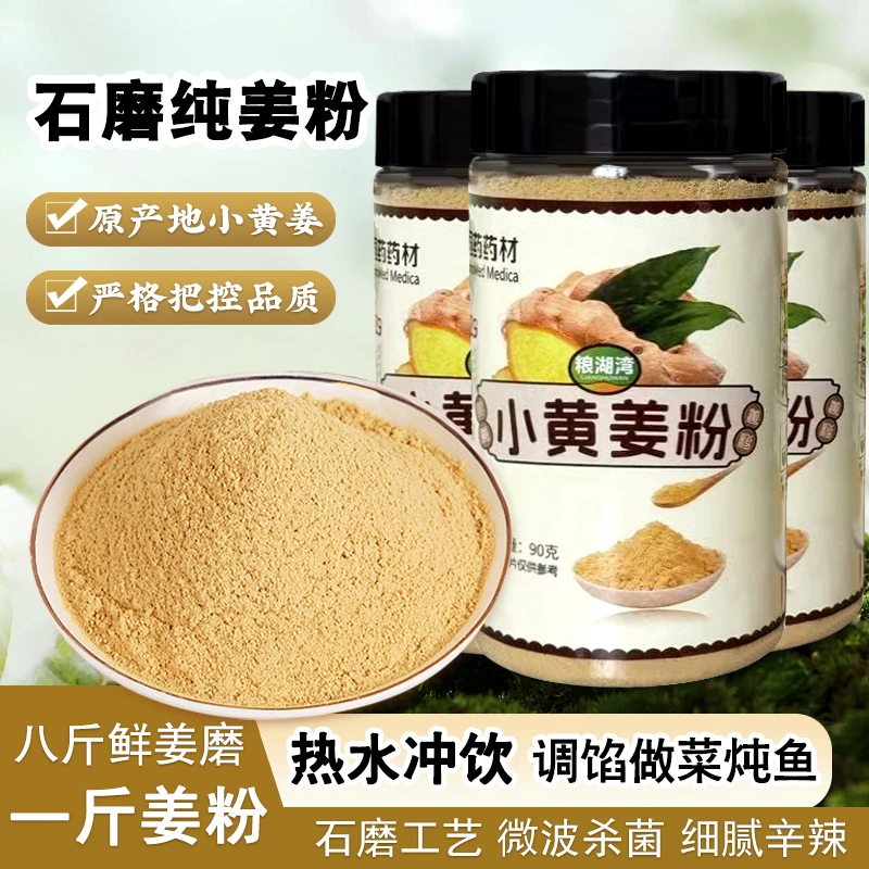 【买两瓶送一瓶试吃】粮湖湾正宗纯小黄姜粉纯食用冲饮煲汤洗头泡茶