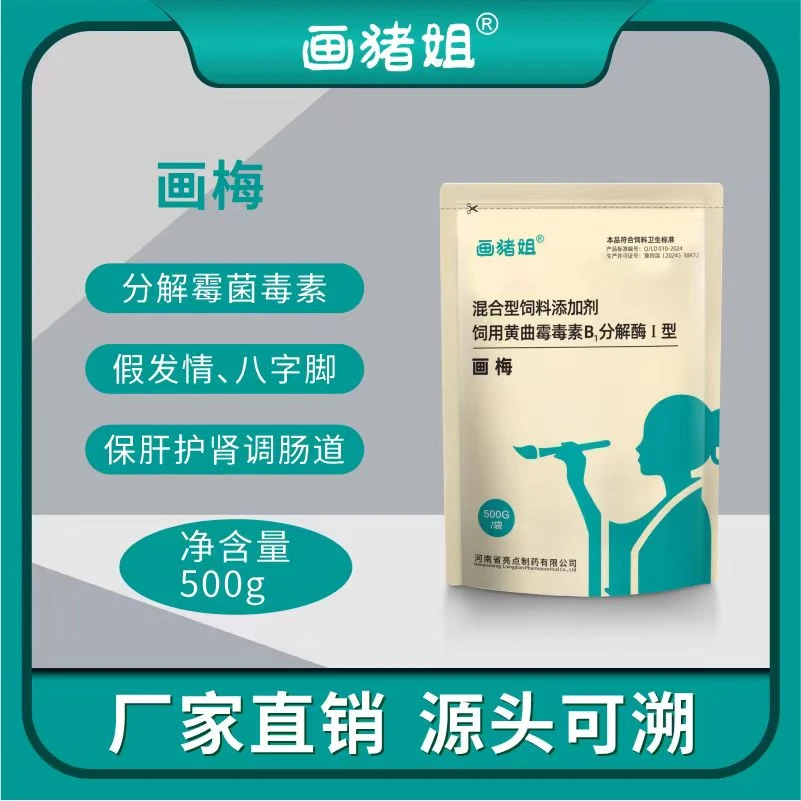 画梅（画猪姐）脱霉剂精准分解霉菌毒素不含蒙脱石保护肠道