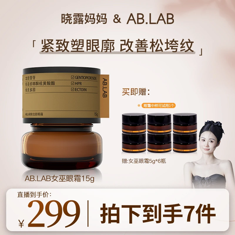 【露妈专属】3月5日早上9点AB.lab专场邀请你来！女巫眼霜