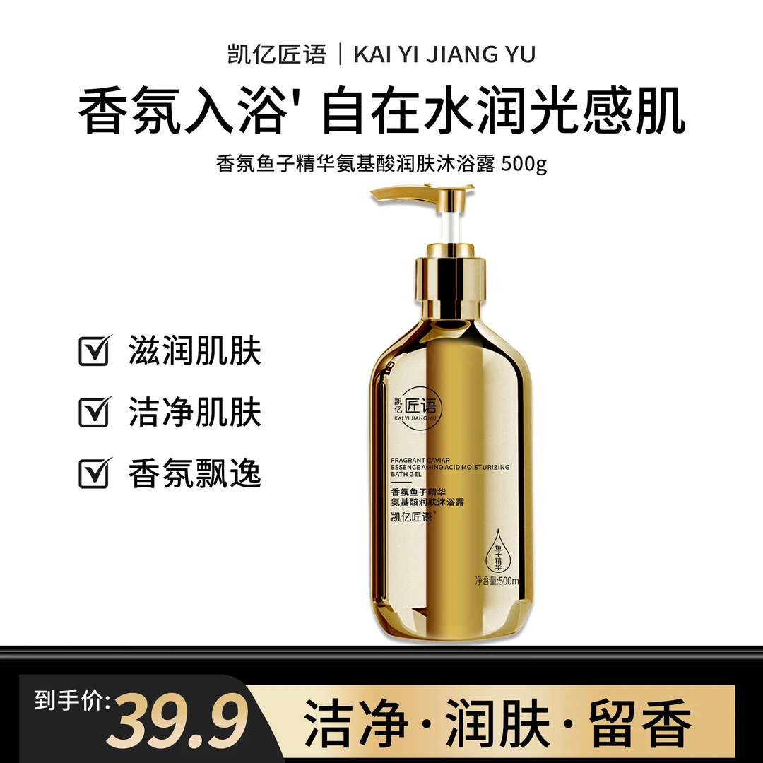 匠语鱼子酱氨基酸润肤香氛沐浴露润肤72小时持久留香家庭装男女